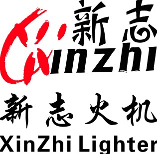 新志火机    专注安全