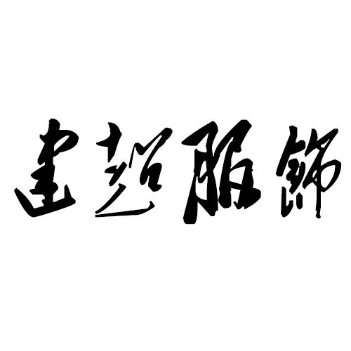 建超服饰旗舰店