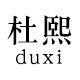 杜熙旗舰店