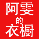 阿雯的衣橱