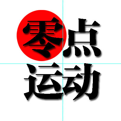 零点正品运动
