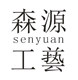 森源工艺