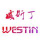 威斯丁酒店用品