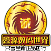 鑫源数码世界