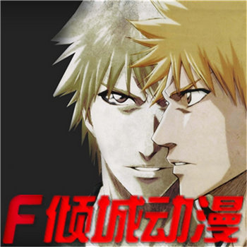 F倾城动漫