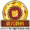 鑫兴数码 店铺LOGO