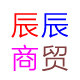 辰辰商贸有限公司
