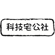 科技宅公社