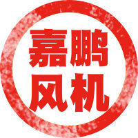 嘉鹏通风降温设备
