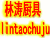 厨具批发网 店铺LOGO