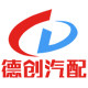 德创汽配批发中心
