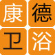康德卫浴