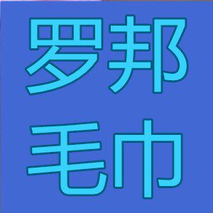 罗邦针织品 店铺LOGO
