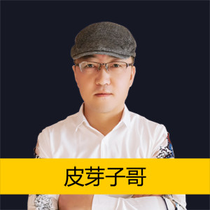 皮芽子哥严选