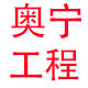 奥宁工程照明灯具