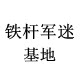 铁杆军迷基地