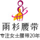 雨杉腰带