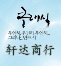 轩达商行