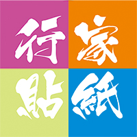 行家贴纸
