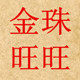 金珠旺旺地毯