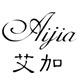aijia艾加小店