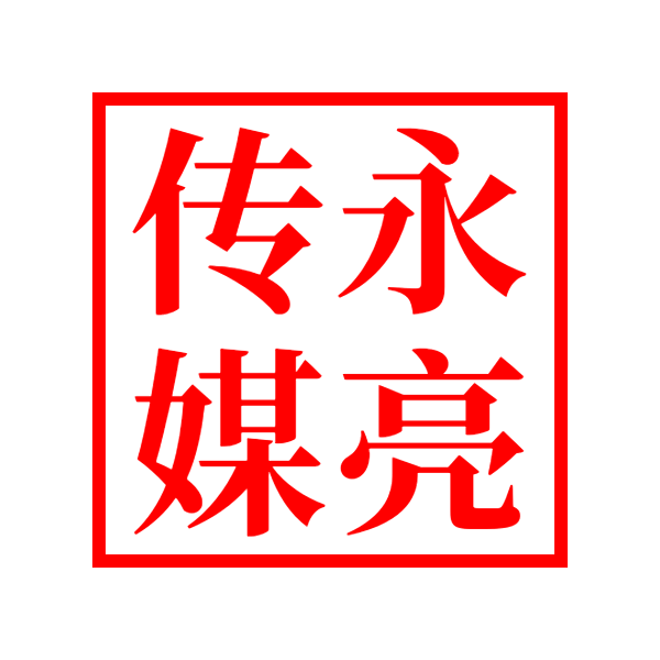 永亮传媒