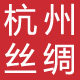 丝绸名品杭州店