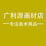 广利源画材店