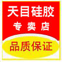 天目硅橡胶正品店 好又多店2009