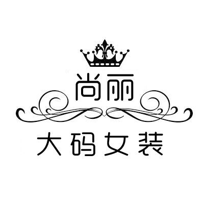艾曼瑄大码女装服饰