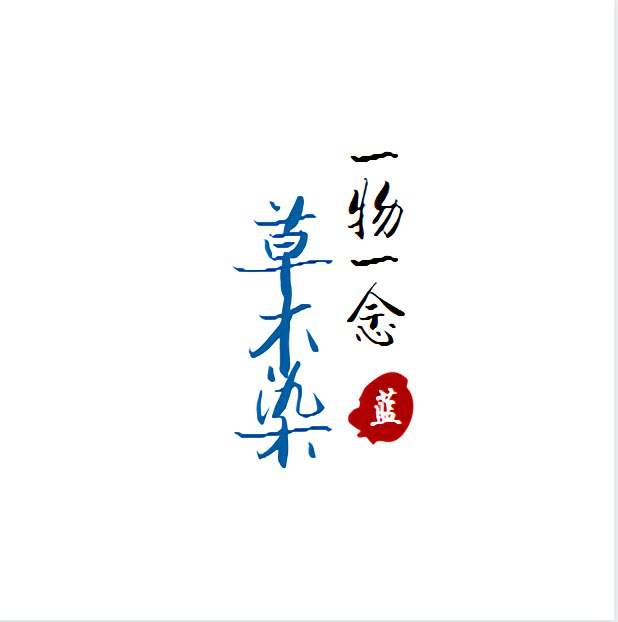 一物一染 蓝染之家