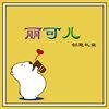 丽可儿创意礼盒