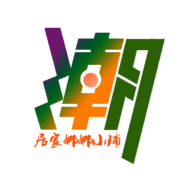 居家娜娜小铺