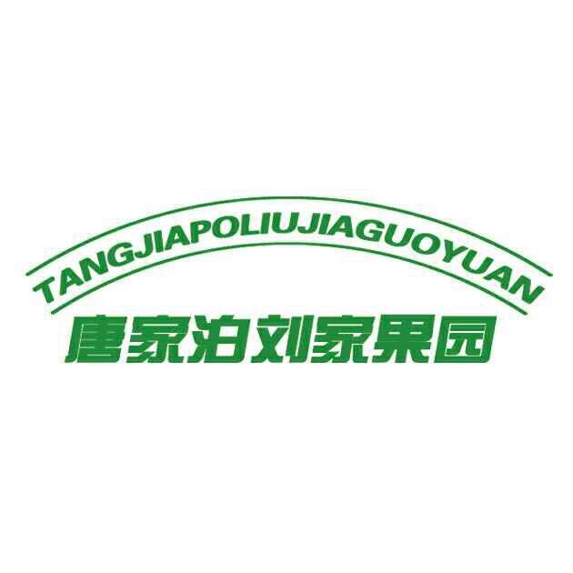 唐家泊刘家果园
