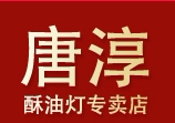 唐淳酥油灯