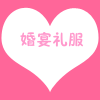依草婚宴礼服租赁店