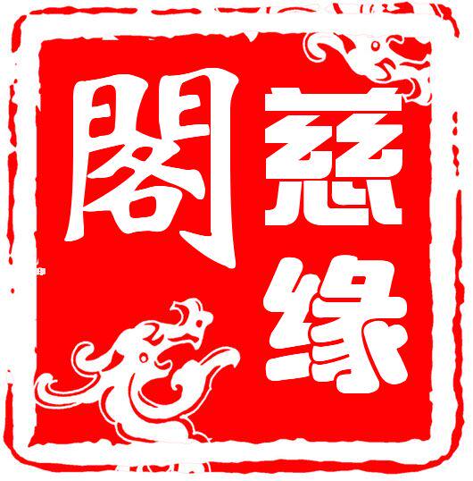 慈缘阁慈缘风水阁