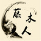 有家鞋铺 店铺LOGO