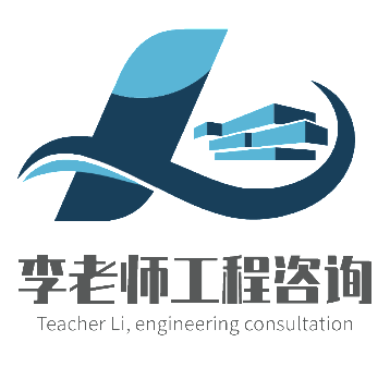 李老师工程咨询