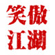 笑傲江湖户外鱼线店