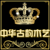 中华古韵木艺