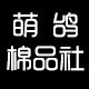 萌鸽棉品社
