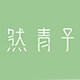然青子旗舰店