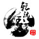 乾沅玉斋