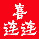 喜连连 婚庆用品