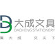 大成文具专营店