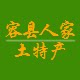 容县人家土特产