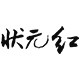 状元红旗舰店
