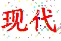 现代时尚饰品