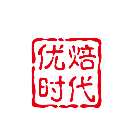 优焙时代包装馆